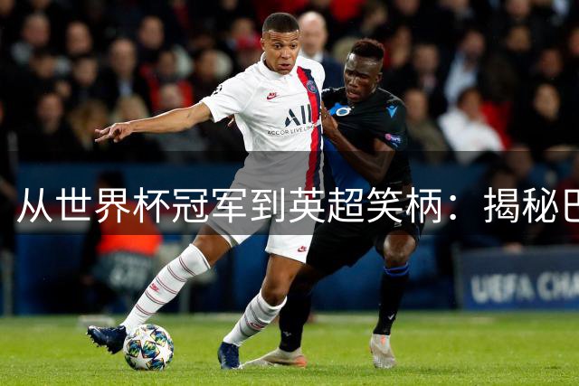 从世界杯冠军到英超笑柄：揭秘巴西铁卫罗克·儒尼奥尔的魔幻人生