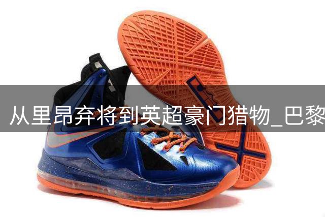 从里昂弃将到英超豪门猎物 巴黎新星巴尔科拉的逆袭之路