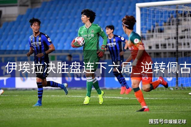 伊埃拉决胜盘连下六局 逆转佩古拉首夺WTA巡回赛冠军