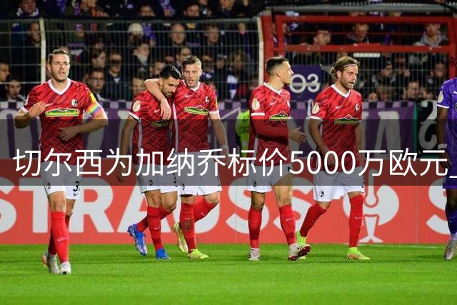 切尔西为加纳乔标价5000万欧元 维拉租借谈判遇强制买断条款