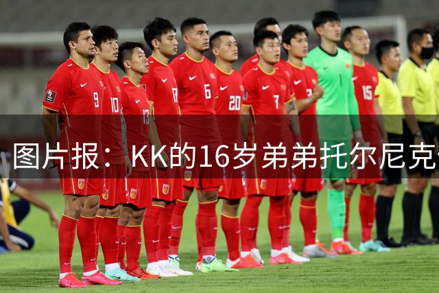 图片报：KK的16岁弟弟托尔尼克仍在拜仁引援名单上