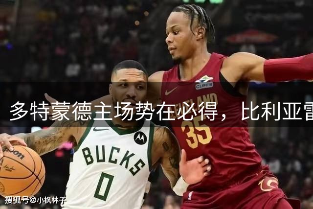 多特蒙德主场势在必得，比利亚雷亚尔前景堪忧