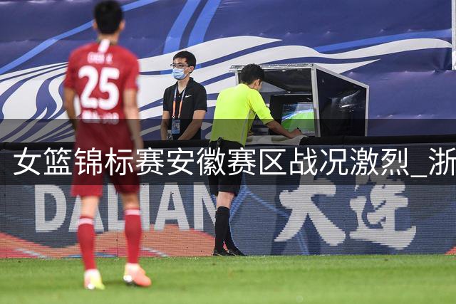 女篮锦标赛安徽赛区战况激烈 浙江稠州银行强势登顶