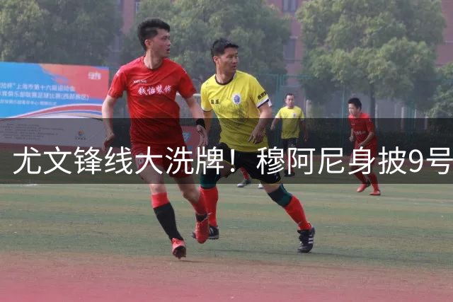 尤文锋线大洗牌！穆阿尼身披9号接班 弗拉霍维奇黯然离场