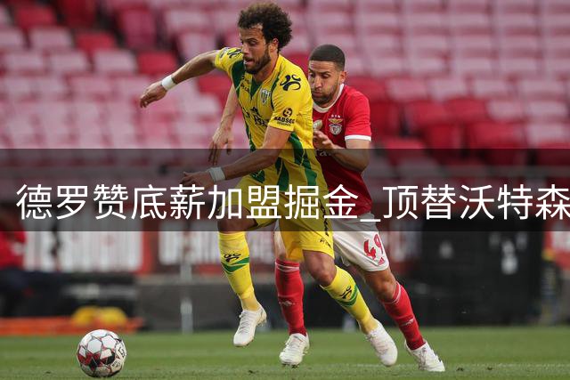 德罗赞底薪加盟掘金 顶替沃特森出任侧翼主力