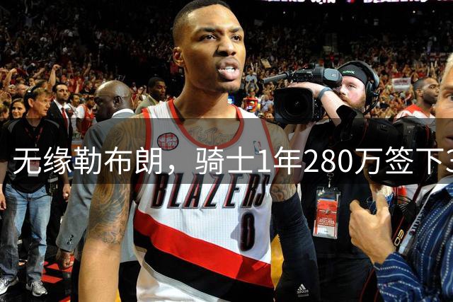 无缘勒布朗，骑士1年280万签下31岁欧洲前锋赫佐尼亚