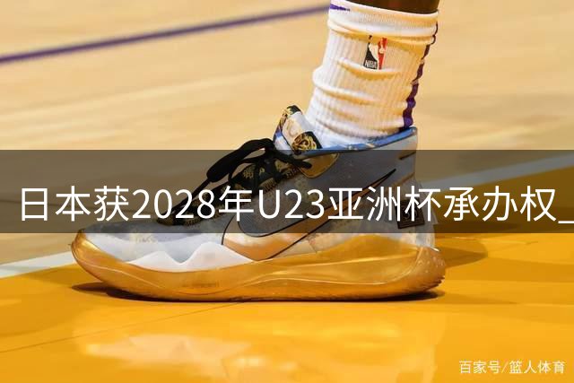 日本获2028年U23亚洲杯承办权 奥运资格争夺战一触即发