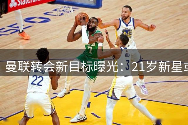 曼联转会新目标曝光：21岁新星或成中场补强最优解