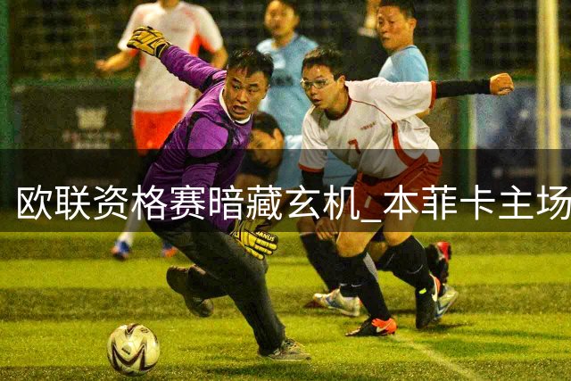 欧联资格赛暗藏玄机 本菲卡主场复仇战引爆看点