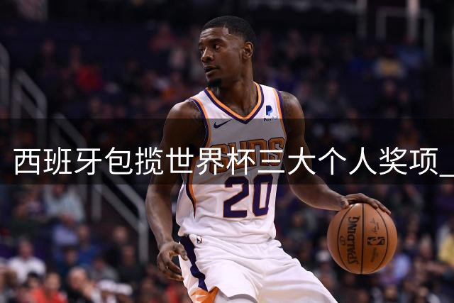 西班牙包揽世界杯三大个人奖项 姆巴佩金靴梅西颗粒无收