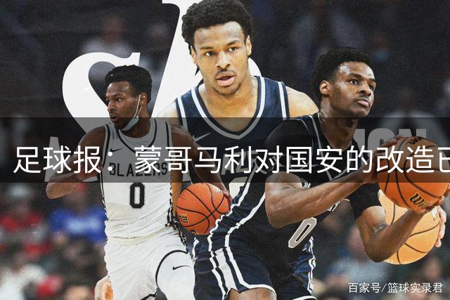 足球报：蒙哥马利对国安的改造已见成效，年轻球员迎来历练机会