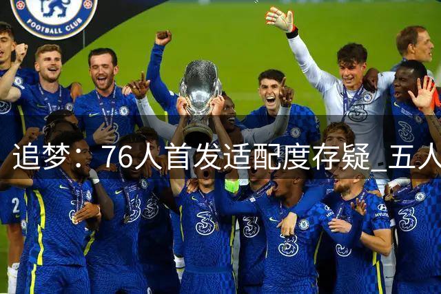 追梦：76人首发适配度存疑 五人都需要球权&同时在场并非最优解