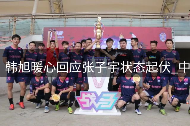 韩旭暖心回应张子宇状态起伏 中国女篮涉险晋级八强争夺战